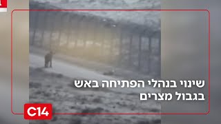 על רקע העלייה בהברחות בגבול מצרים - שינוי בנהלי הפתיחה באש | החדשות (חדשות ערוץ 14) - התמונה מוצגת ישירות מתוך אתר האינטרנט יוטיוב. זכויות היוצרים בתמונה שייכות ליוצרה. קישור קרדיט למקור התוכן נמצא בתוך דף הסרטון