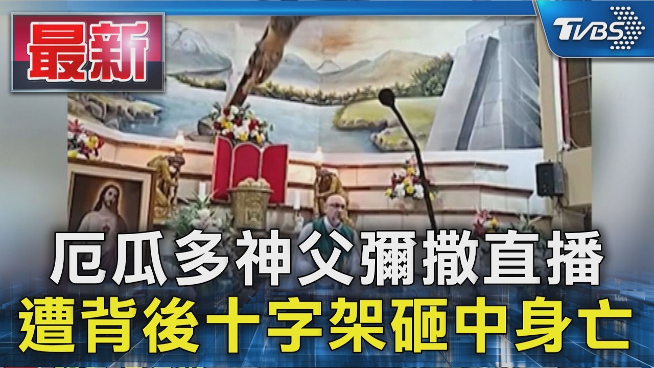 厄瓜多神父彌撒直播 遭背後十字架砸中身亡｜TVBS新聞 @TVBSNEWS01