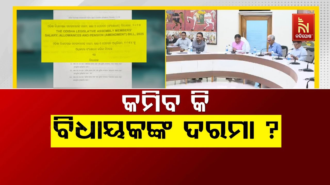 🔴 Live | କମିବ କି ବିଧାୟକଙ୍କ ଦରମା ?