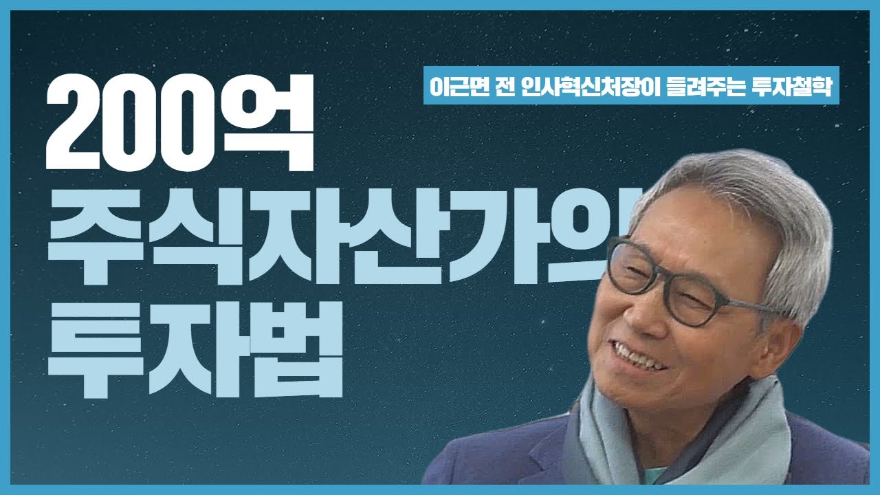 200억 주식 자산가의 투자법