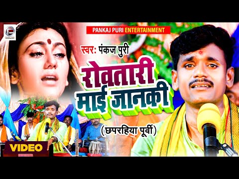 VIDEO #Pankaj Puri भोजपुरी निर्गुण भजन 2022  रोवतारी माई जानकी #छपरहिया पुर्बी #Routari Mai janki
