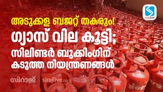 അടുക്കള ബജറ്റ് തകരും! ഗ്യാസ് വില കൂട്ടി; സിലിണ്ടർ ബുക്കിംഗിന് കടുത്ത നിയന്ത്രണങ്ങൾ