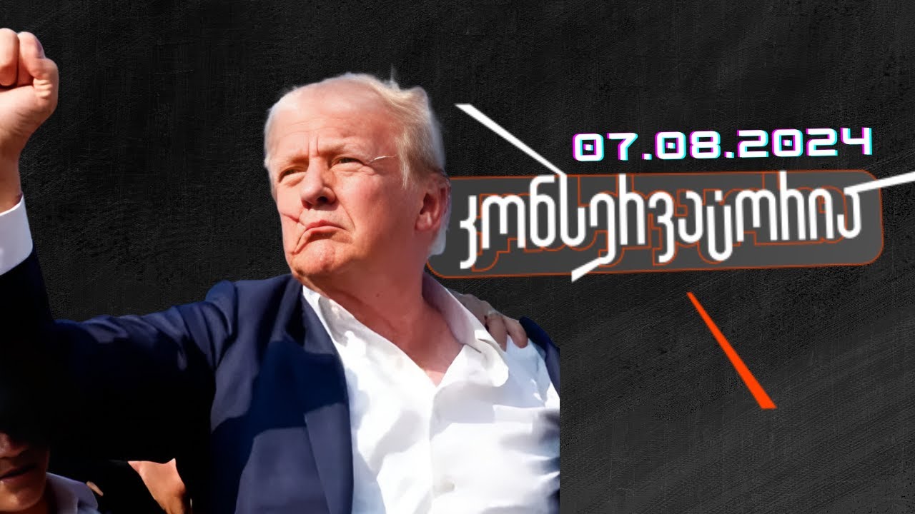 დონალ ტრამპის არშემდგარი მკვლელობა, რა ბედი ელის მსოფლიოს?! კონსერვატორია