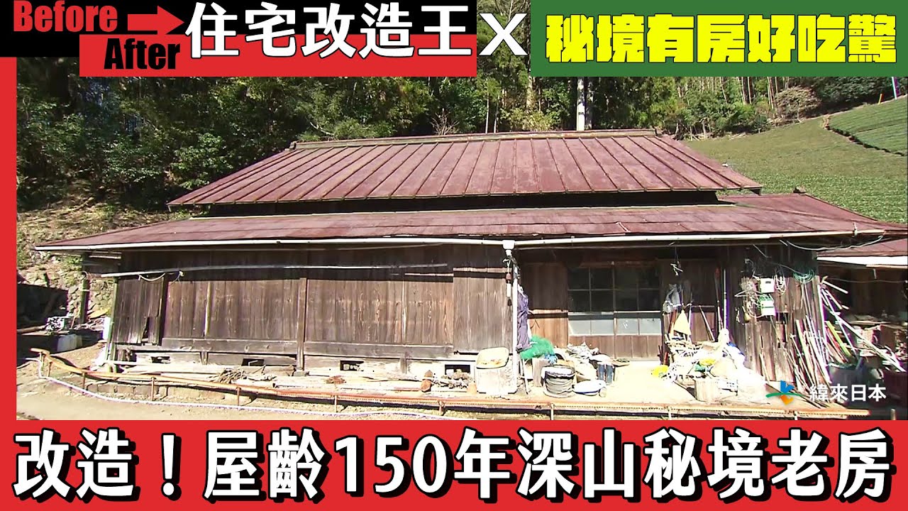 【住宅改造王X秘境有房好吃驚】改造！屋齡150年深山秘境老房．上｜緯來日本