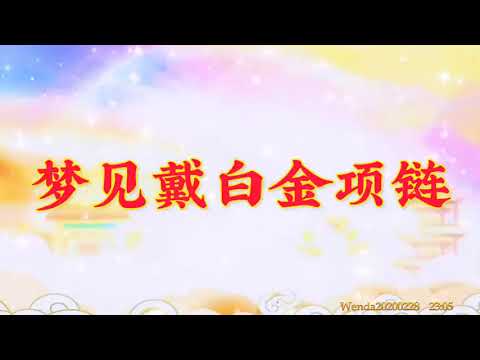 夢見戴項鍊