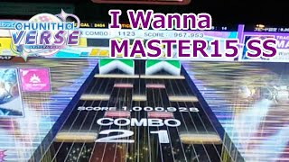 【CHUNITHM】I Wanna (MASTER) SS (18-15)【手元動画】