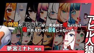【アヒル人狼、#夕星紡記】英雄なんで正直ものかもしれませんフフフ【#夢宮ミナト】