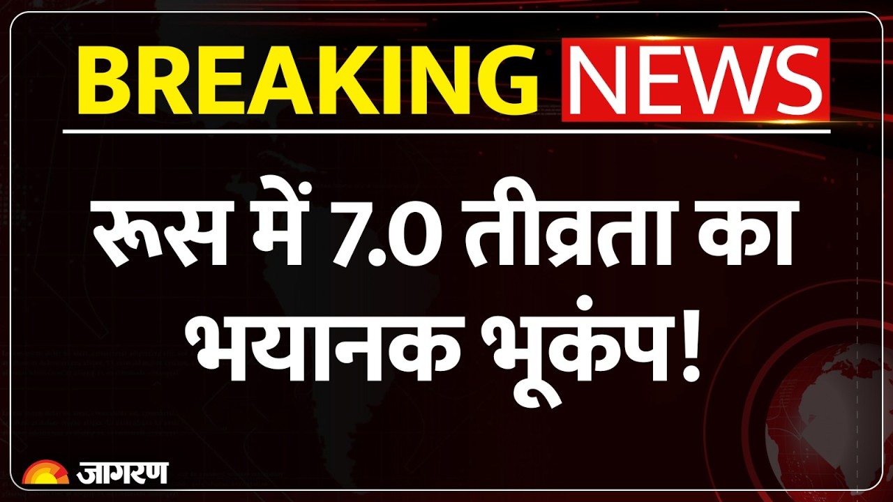 Russia Earthquake: रूस के कामचटका में आया 7.0 तीव्रता का भीषण भूकंप!| Kamchatka | Earthquake