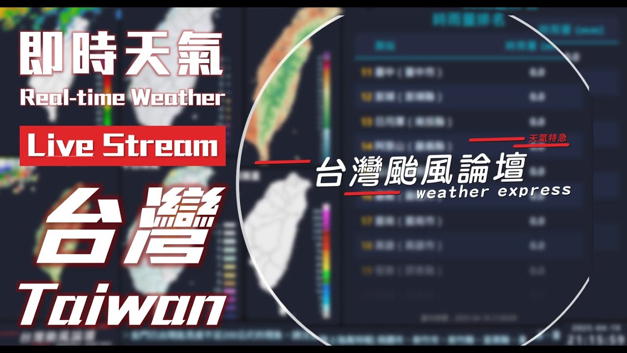 台灣天氣即時監測 Taiwan Weather Real-time monitoring (氣溫、雨量、風力、雷達、颱風) Typhoon
