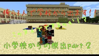俺ら3人でこの学校脱出します！part2