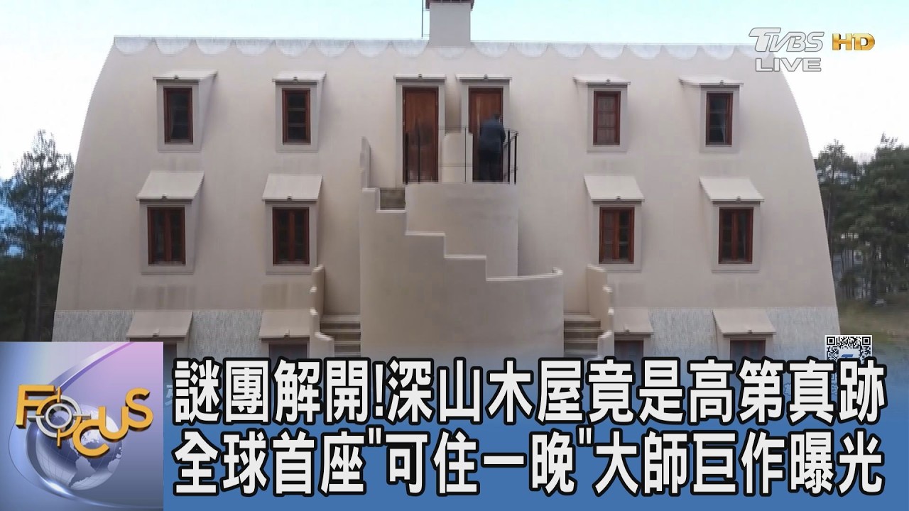 謎團解開!深山木屋竟是高第真跡 全球首座「可住一晚」大師巨作曝光