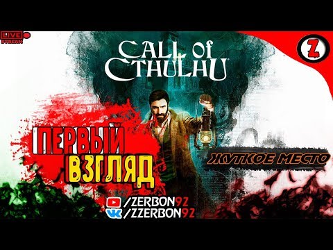 🔴СТРИМ -Call of Cthulhu │ Первый Взгляд │жуткое начало