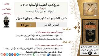 صورة 08 من 13 / شرح العقيدة الواسطية (1438 هـ) /إذا قام أحدكم إلى الصلاة/ صالح الفوزان / العقيدة