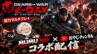 【ギアーズ・オブ・ウォー：E-Day（Gears of War: E-Day）】#1　【コラボ配信】