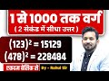 1 से लेकर 1000 तक वर्ग निकाले बिना कलम और क�