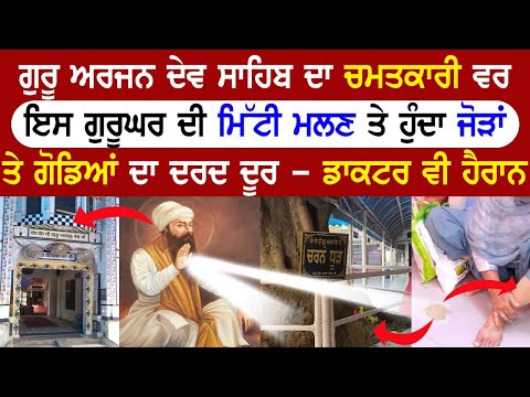 Guru Arjan Dev Ji ਦਾ ਚਮਤਕਾਰੀ ਵਰ! ਇਸ ਗੁਰੂਘਰ ਦੀ ਮਿੱਟੀ ਮਲਣ ਤੇ ਹੁੰਦਾ ਜੋੜਾਂ ਤੇ ਗੋਡਿਆਂ ਦਾ ਦਰਦ ਦੂਰ | Shabad