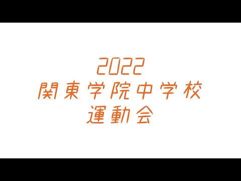 英語文化学科 【神奈川私学の魅力！】2022年関東学院中学校運動会