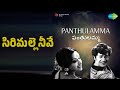 సిరిమల్లె నీవే Panthulamma S P Balasubrahmanyam Songs Lakshmi Ranganath