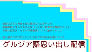 【グルジア語】一意な文かつ一意でない存在【自然言語】