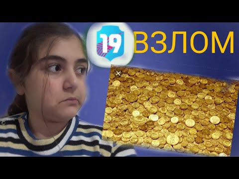 ВЗЛОМ ФУТ ДРАВТ 19!!!!РЕАЛЬНЫЙ СПОСОБ!!!!!!