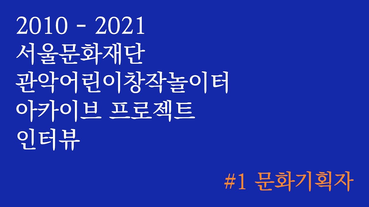 #1 문화기획자
