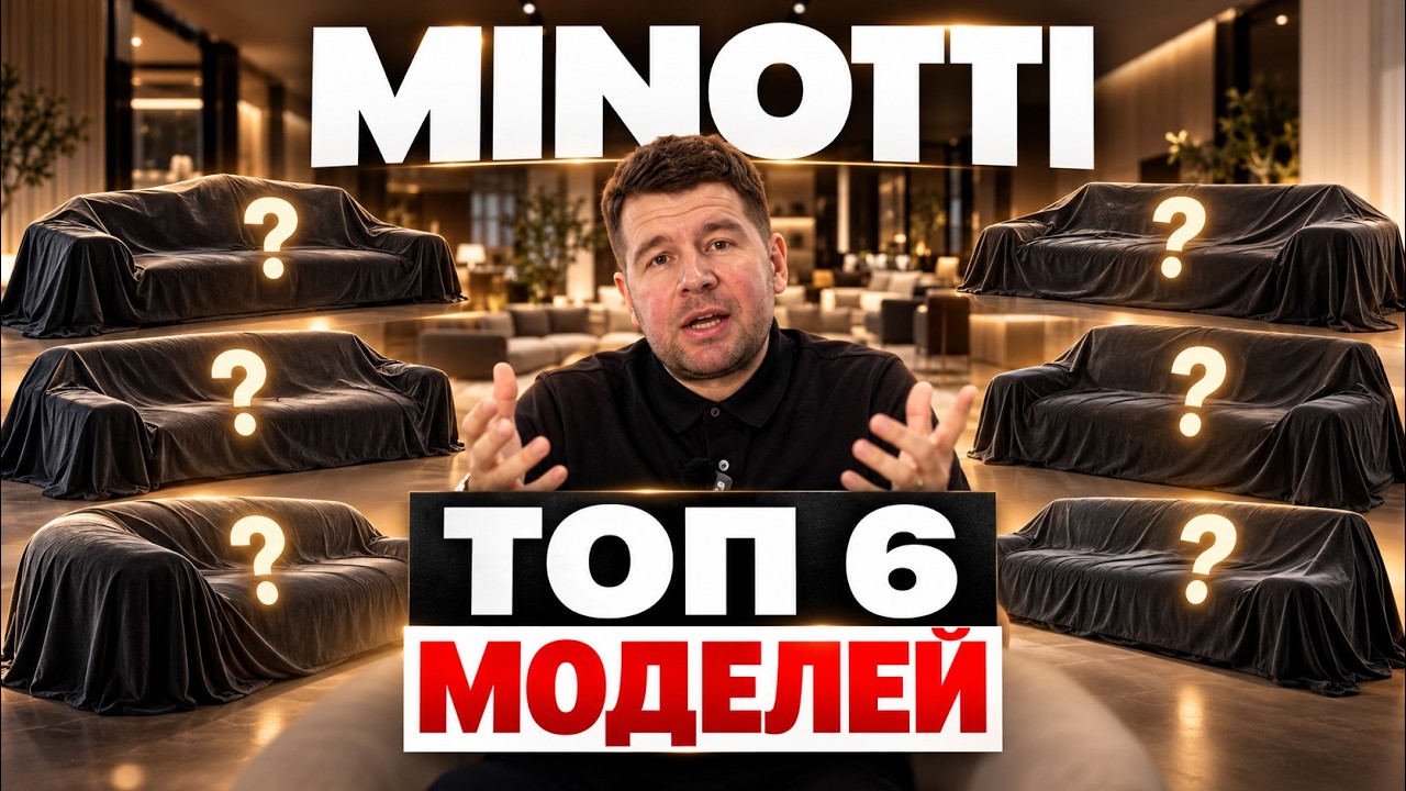 Как выглядят самые дорогие реплики? Новые коллекции Minotti 2026