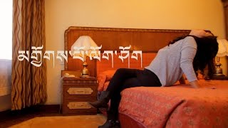 Tibetan song/མགྱོགས་པོ་ལོག་ཤོག/Come Back Soon/Tsering choezom