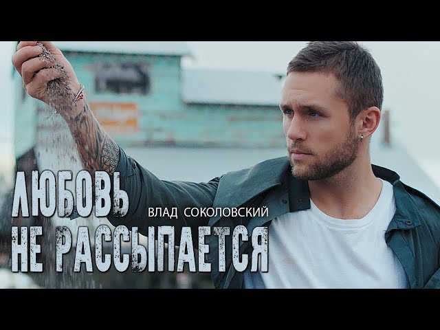 Влад Соколовский - Любовь Не Рассыпается (Acapella)