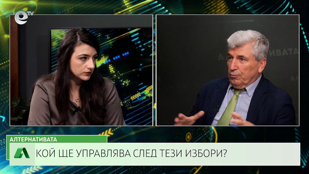 АЛТЕРНАТИВАТА С ИЛИЯН ВАСИЛЕВ| 11.10.2024