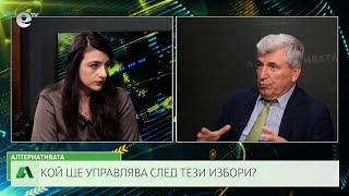 АЛТЕРНАТИВАТА С ИЛИЯН ВАСИЛЕВ| 11.10.2024