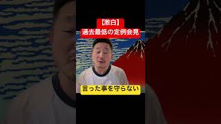 時間を守らない国政政党？日本保守党の会見遅刻にブチギレ ⁠#日本保守党⁠ ⁠#百田尚樹⁠ ⁠#有本香⁠ ⁠#政治ニュース⁠ ⁠#youtubeショート