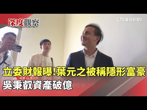 立委財報曝！　葉元之被稱「隱形富豪」　吳秉叡資產破億