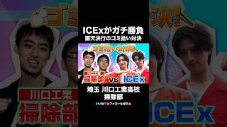 「マジで勝ちに行く！」全国2連覇の最強掃除部とICExがガチ対決