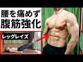 【腹筋】レッグレイズで腰が痛い!痛くなる原因と対処法!【足上げ腹筋】