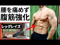 【腹筋】レッグレイズで腰が痛い！痛くなる原因と対処法！【足上げ腹筋】