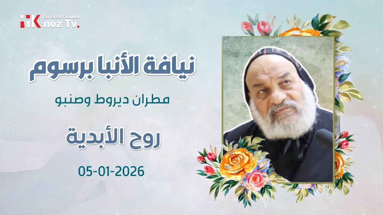 روح الأبدية - نيافة الأنبا برسوم - عظة الإثنين 05-01-2026