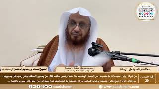 صورة 20 - مختصر الصواعق المرسلة - حججه سبحانه العقلية والسمعية على...( 2 ) - الشيخ سعد الحضيري