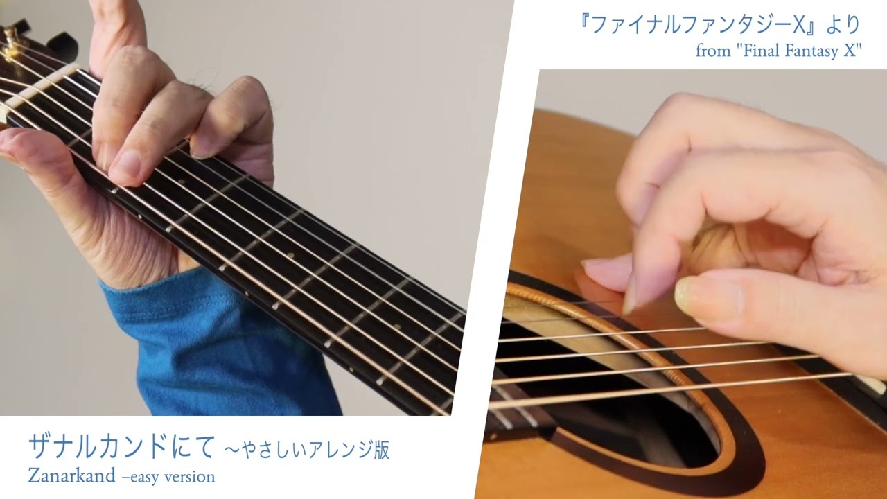 ザナルカンドにて 〜やさしいアレンジ版（ファイナルファンタジーX）／南澤大介 (ac-g solo)  Zanarkand –easy version / Daisuke Minamizawa