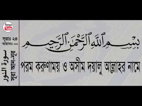 024 Surah an noor with bangla translation   recited by mishari al afasy