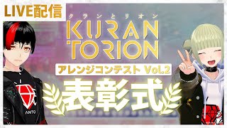  - 【生放送】クランとリオン アレンジコンテスト Vol.2 表彰式！【DTM】