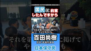 国民を騙す様な事はアカンやろ　#百田尚樹 #日本保守党