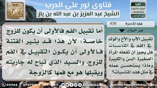 صورة 420 - حكم تقبيل المرأة للمحارم في الفم - نور على الدرب