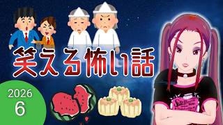 【途中広告なし】 おもしろい昔話　朗読　笑える怖い話　2026年夏休み企画