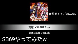 SB69実況1