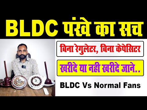 BLDC FAN Vs Normal Fan कोनसा पंखा ख़रीदे  BLDC या Normal Fan - Tech Mewadi