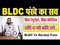 BLDC FAN Vs Normal Fan कोनसा पंखा ख़रीदे BLDC या Normal Fan Tech M