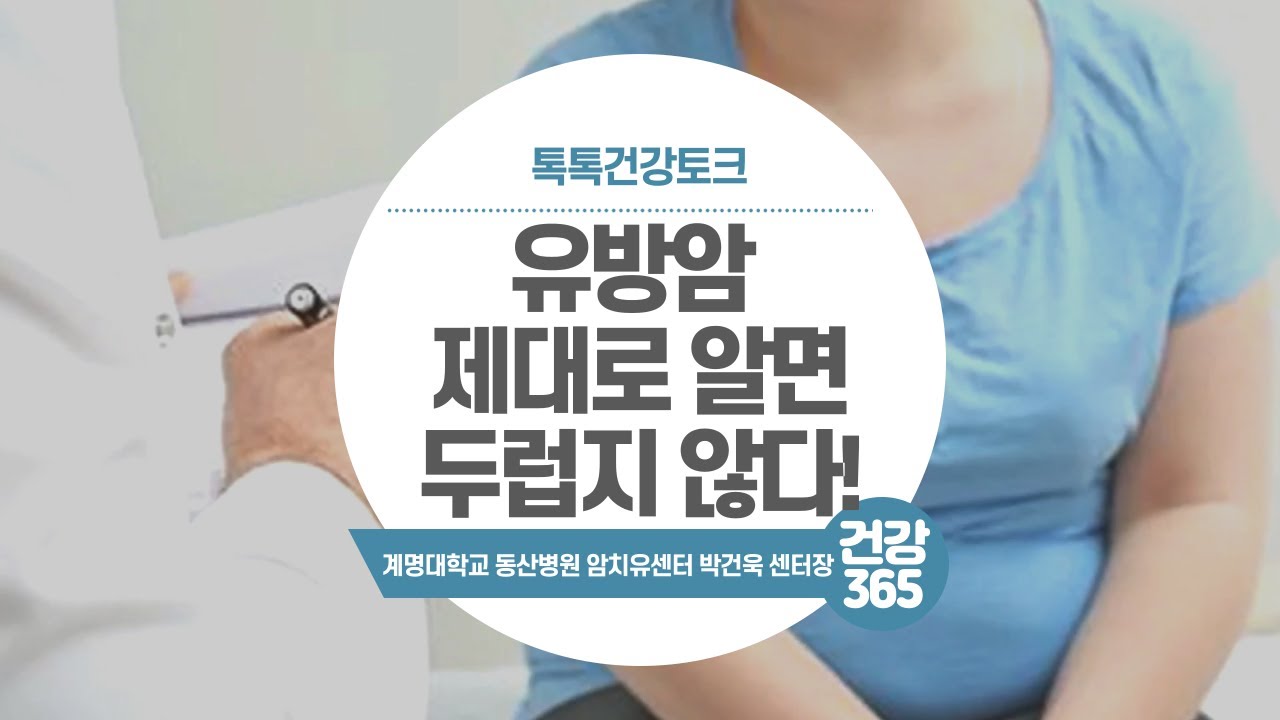 유방암 | 혈액종양내과 박건욱 교수 관련사진