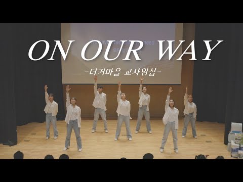 [더커마을]  2023성탄축제 / ON OUR WAY / 교사워십 / 성탄워십