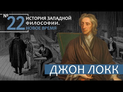 История Западной философии. Лекция №22. «Джон Локк»