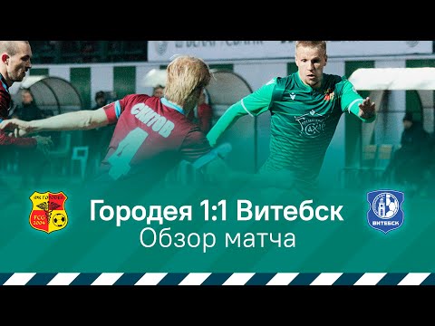 Обзор матча | 2 тур | «Городея» 1:1 «Витебск» | 05.04.2019